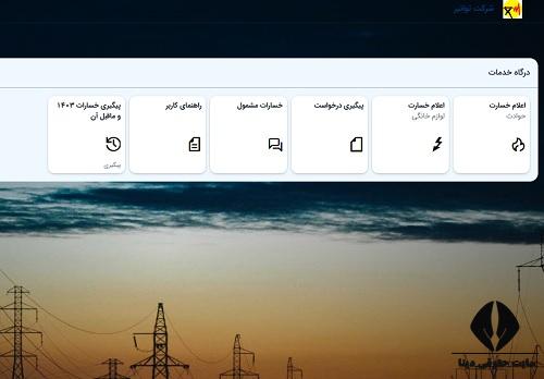 ثبت شکایت خسارت برق